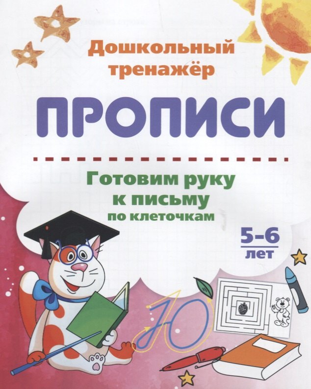 

Прописи. Готовим руку к письму по клеточкам. 5-6 лет