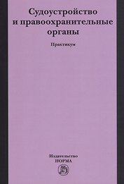 Судоустройство и правоохранительные органы. Практикум