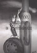 Колесо, фильтр и бутылка - 0