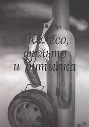 Колесо, фильтр и бутылка