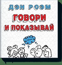 Говори и показывай
