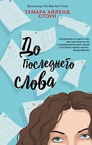 Комплект из книг: Если бы мы знали + До последнего слова