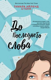Комплект из книг: Если бы мы знали + До последнего слова