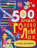 500 лучших головоломок о теле человека - 0