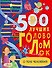 500 лучших головоломок о теле человека - 0