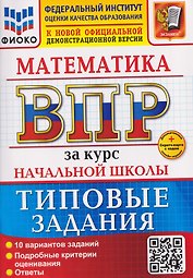 ВПР Математика. За курс начальной школы. Типовые задания