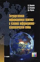 Государственная информационная политика в условиях информационно-психологической войны /2-е изд., стер.