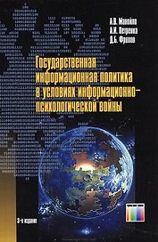 Государственная информационная политика в условиях информационно-психологической войны /2-е изд., стер.