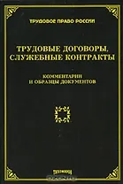 Трудовые договоры, служебные контракты: комментарии и образцы документов