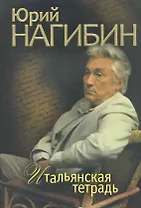 Итальянская тетрадь