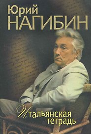 Итальянская тетрадь