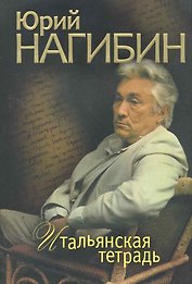 Итальянская тетрадь