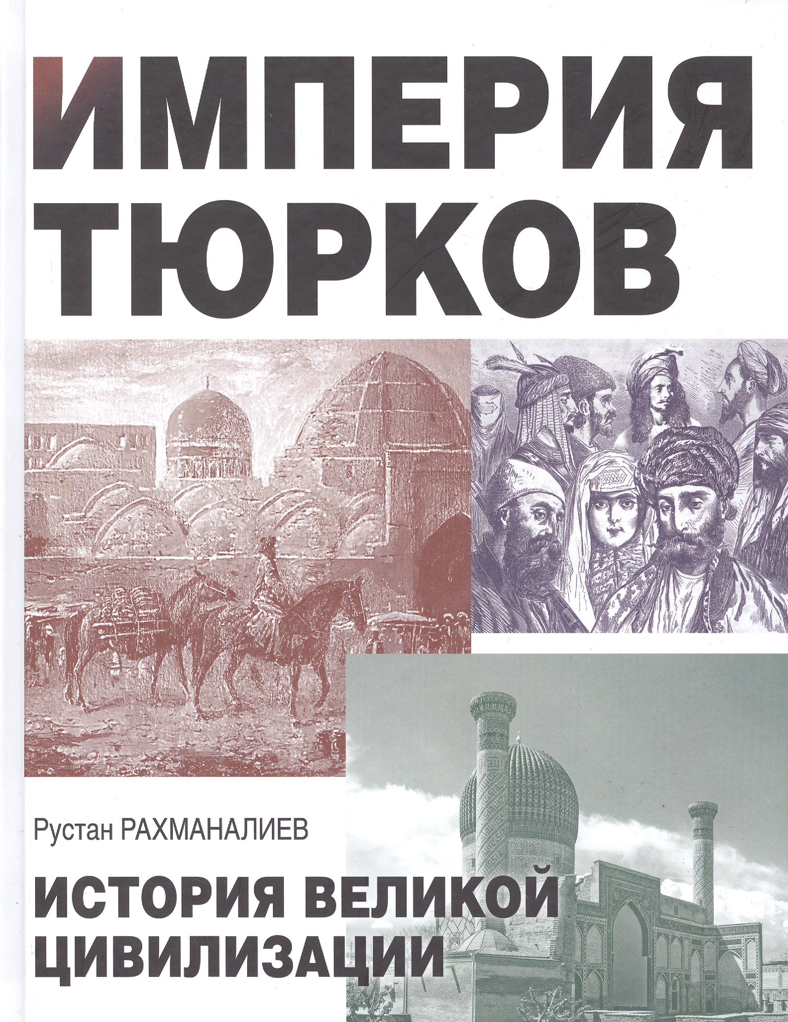 

Империя тюрков. История великой цивилизации