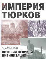 Империя тюрков. История великой цивилизации