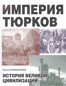 Империя тюрков. История великой цивилизации - 0