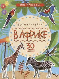 Мир природы. Фотонаклейки. В Африке