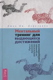 Ментальный тренинг для выдающихся достижений. Путь к высоким результатам на примере скайдайвинга