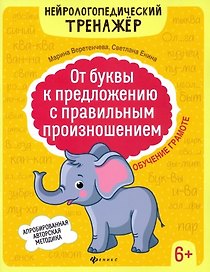 От буквы к предложению с правильным произношением: обучение грамоте 6+ дп