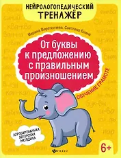 От буквы к предложению с правильным произношением: обучение грамоте 6+ дп