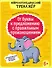 От буквы к предложению с правильным произношением: обучение грамоте 6+ дп - 0