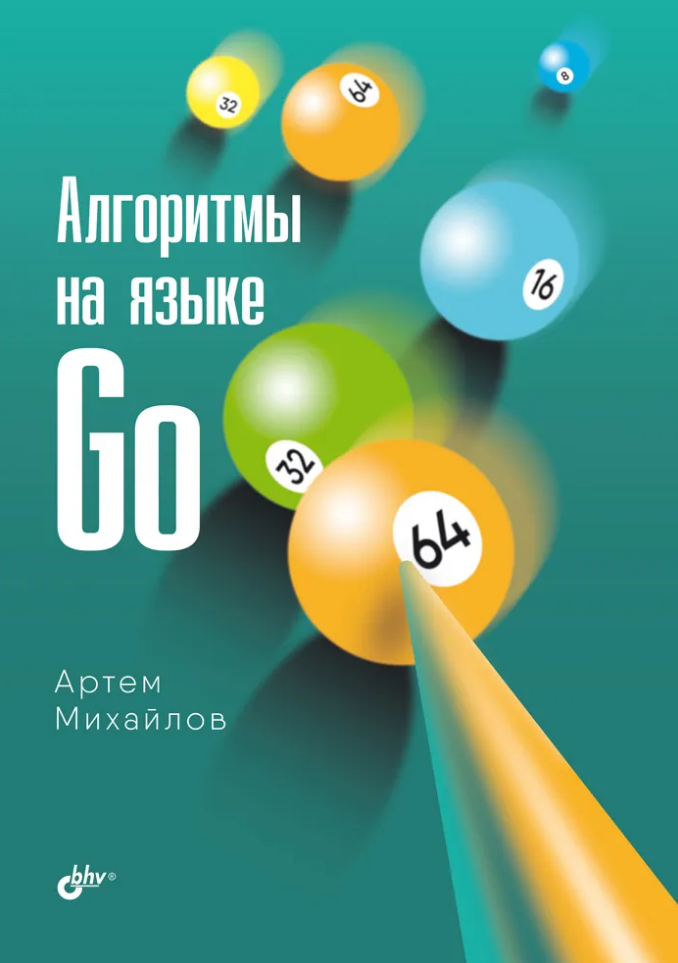 

Алгоритмы на языке Go