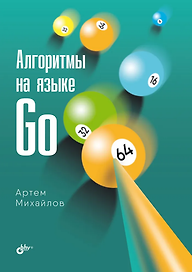 Алгоритмы на языке Go