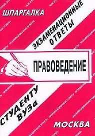 Правоведение: Экзаменационные ответы. Справочные материалы студенту вуза