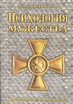 Психология мужества