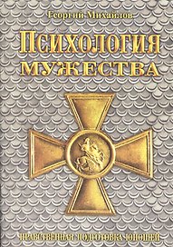 Психология мужества