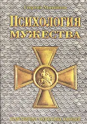 Психология мужества