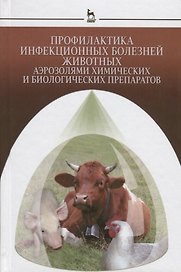 Профилактика инфекционных болезней животных аэрозолями химических и биологических препаратов: Моногр