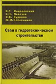 Сваи в гидротехническом строительстве - 0