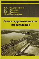 Сваи в гидротехническом строительстве