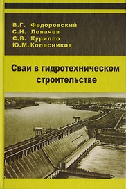 Сваи в гидротехническом строительстве