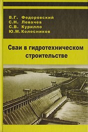 Сваи в гидротехническом строительстве