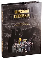 ШЕМЯКИН. Театр и метафизика.