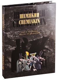 ШЕМЯКИН. Театр и метафизика.