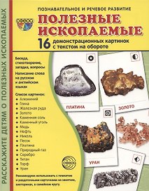 Демонстрационные картинки. Полезные ископаемые. 16 демонстрационных картинок с текстом