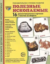 Демонстрационные картинки. Полезные ископаемые. 16 демонстрационных картинок с текстом