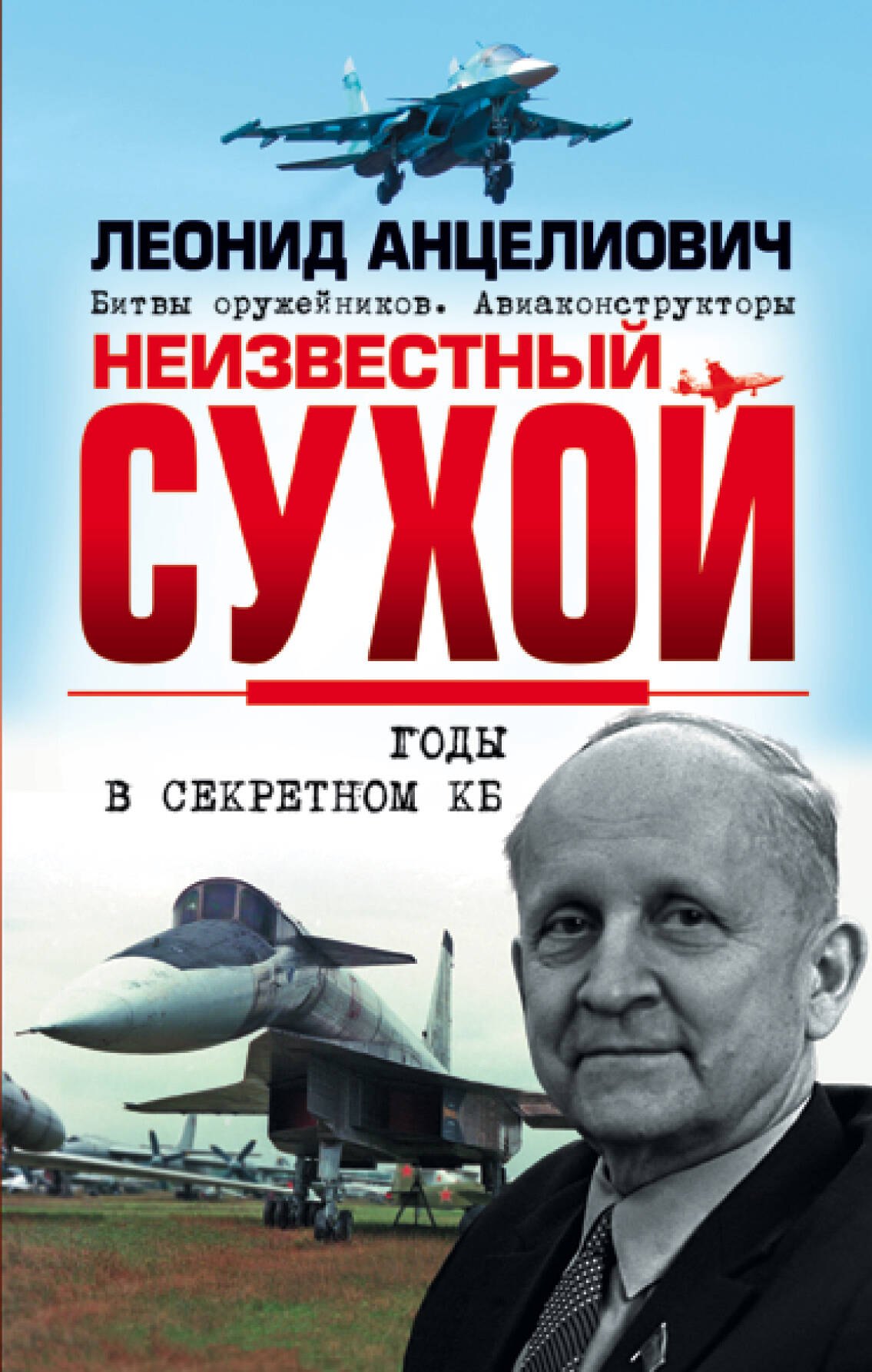 

Неизвестный Сухой. Годы в секретном КБ
