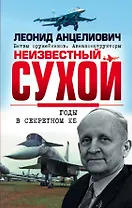 Неизвестный Сухой. Годы в секретном КБ