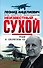 Неизвестный Сухой. Годы в секретном КБ - 0