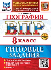 География. Всероссийская проверочная работа. 8 класс. 10 вариантов. Типовые задания. ФГОС НОВЫЙ