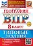 География. Всероссийская проверочная работа. 8 класс. 10 вариантов. Типовые задания. ФГОС НОВЫЙ - 0