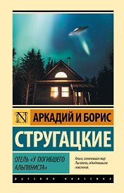 Отель "У погибшего альпиниста"