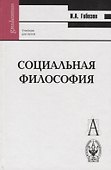 Социальная философия Гобозов (Gaudeamus) - 0