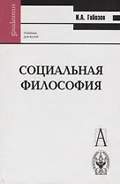 Социальная философия Гобозов (Gaudeamus)