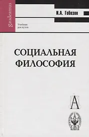Социальная философия Гобозов (Gaudeamus)