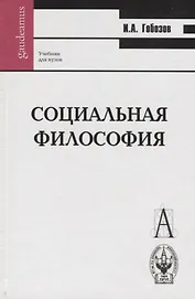Социальная философия Гобозов (Gaudeamus)