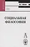 Социальная философия Гобозов (Gaudeamus) - 0